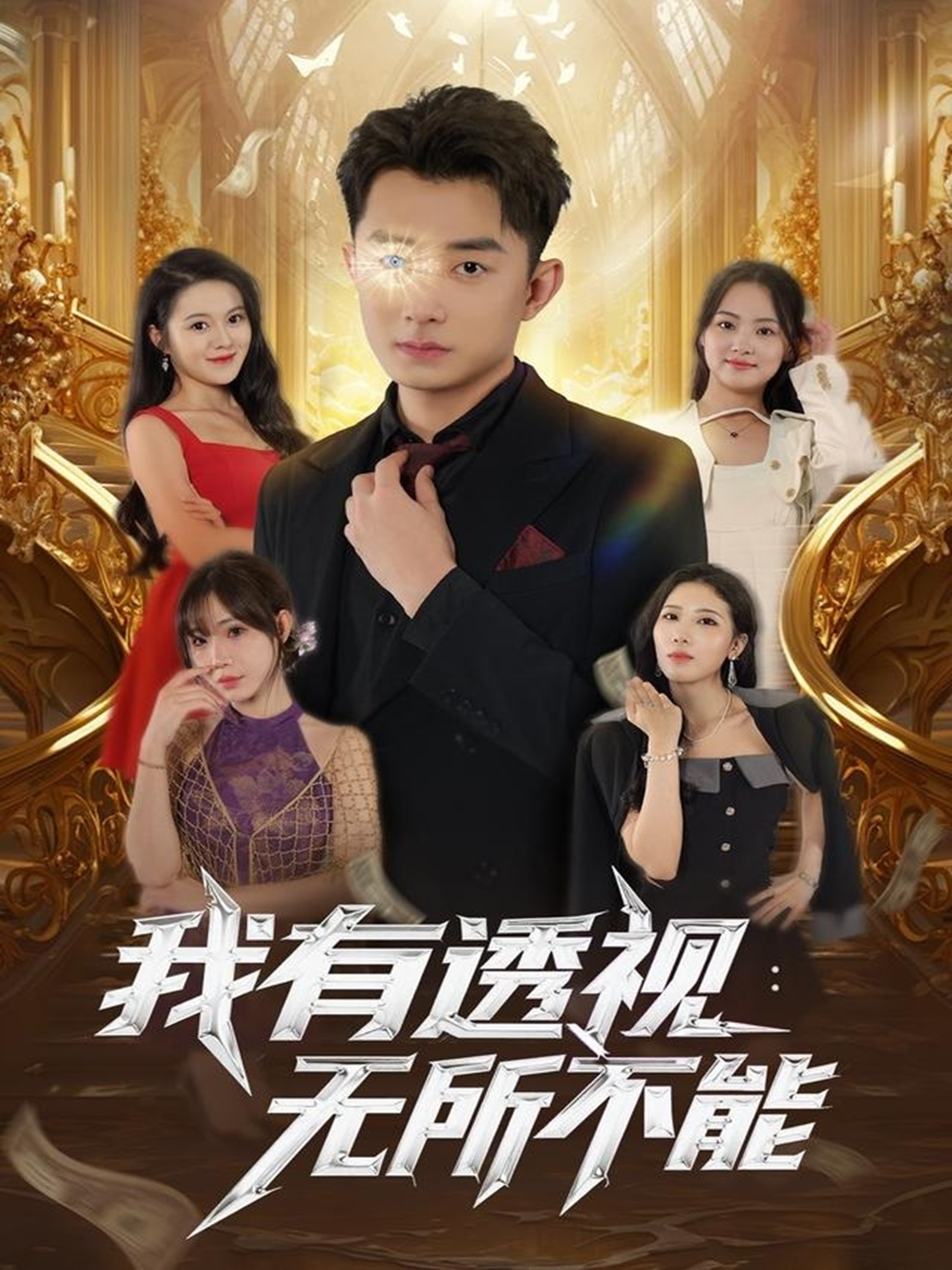 我有透视无所不能$孙昊/裴亨娜