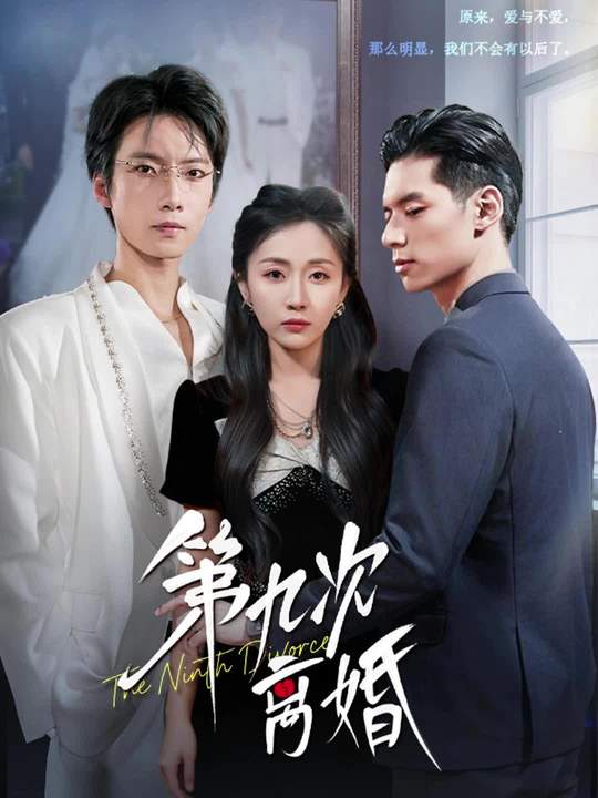 第九次离婚$张乃歌＆岳玥（张祥玥）短剧