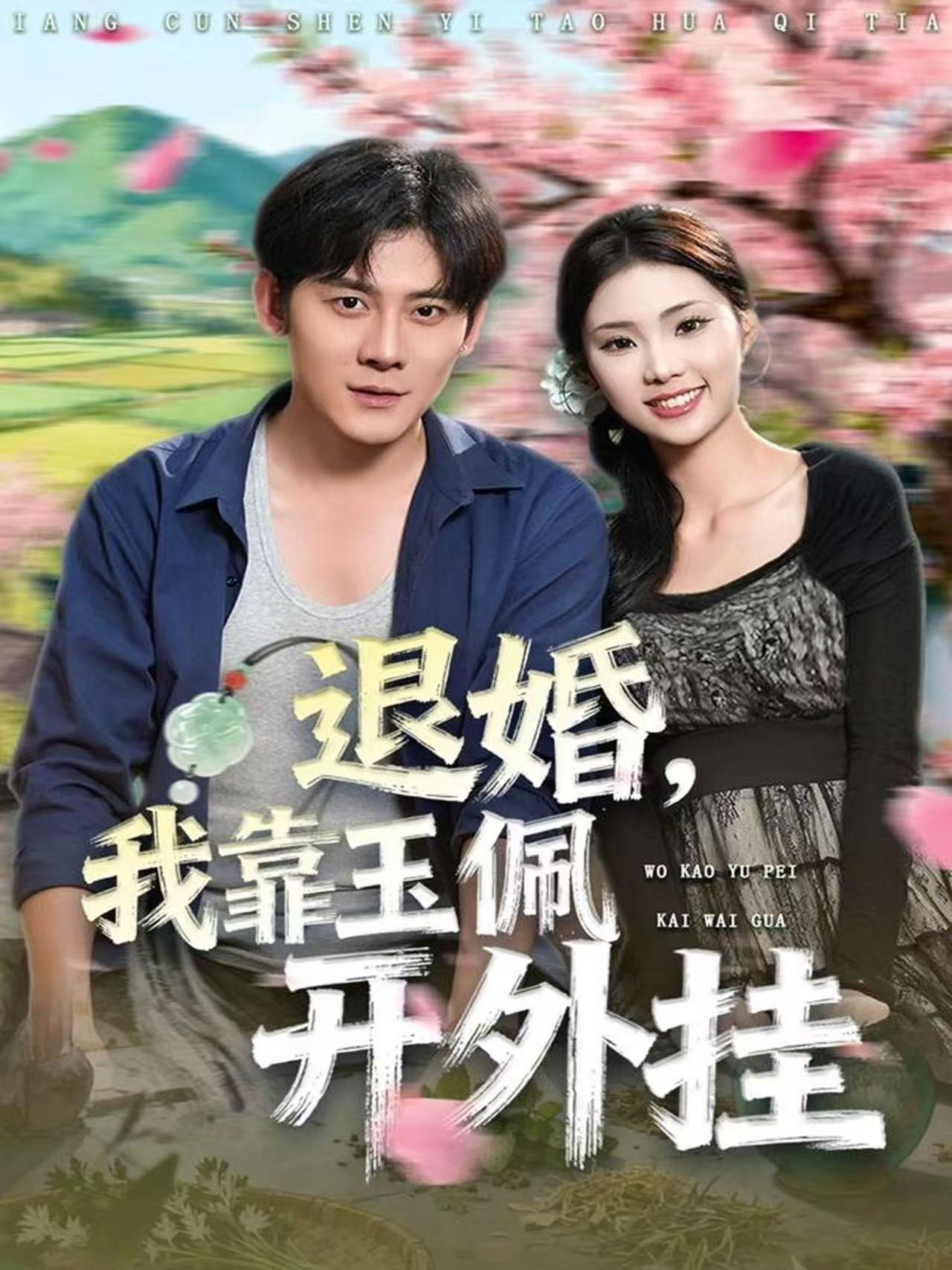 退婚，我靠玉佩开外挂$张梓桐/张子寒