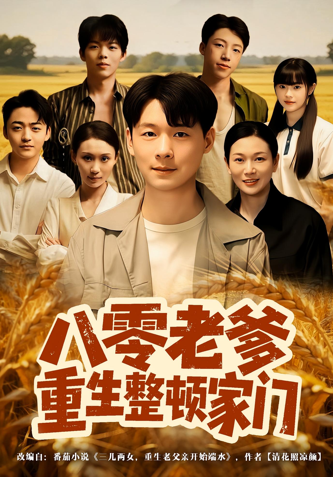 八零老爹重生整顿家门$杨宜/王友惠