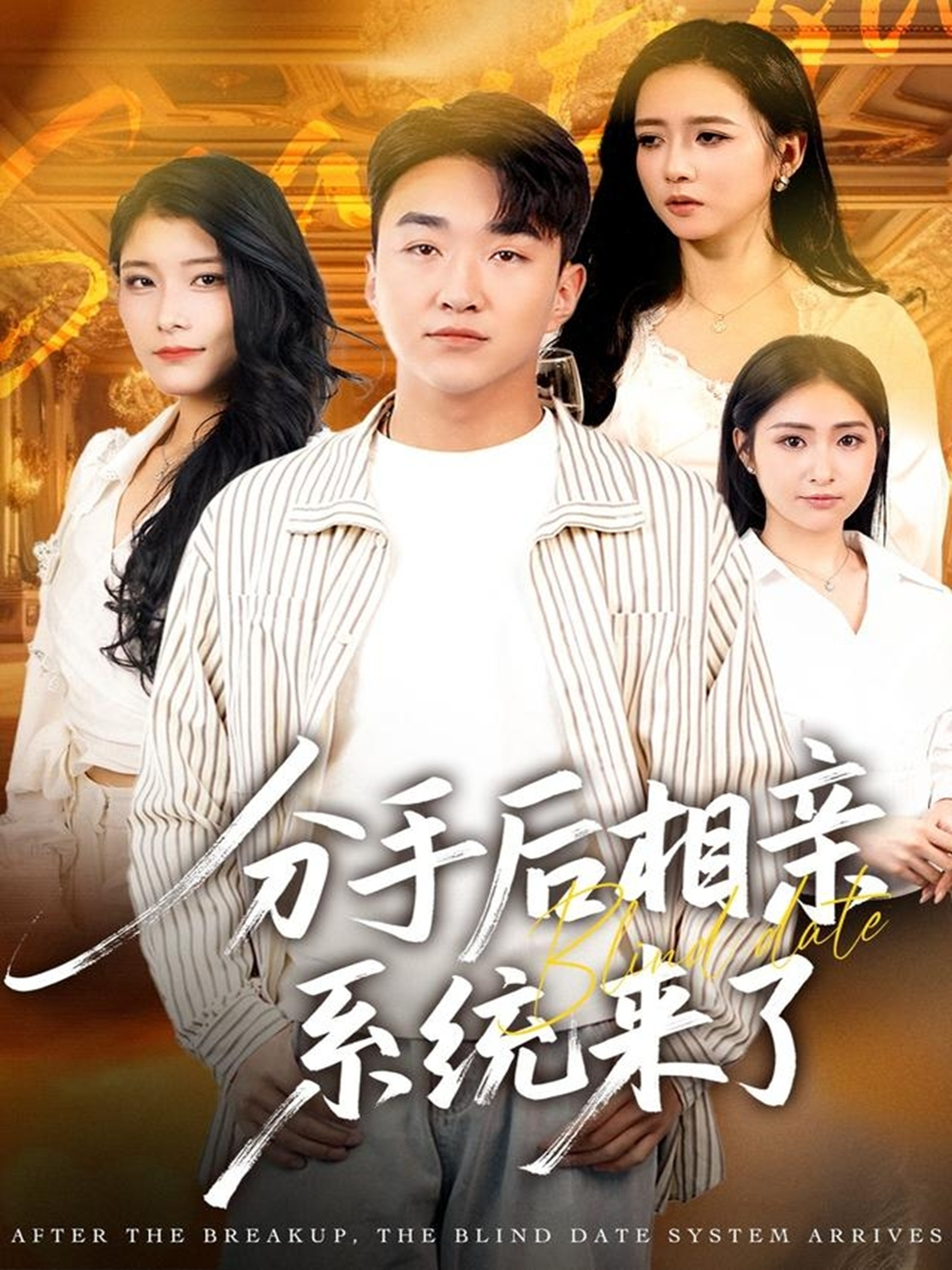 分手后相亲系统来了$张凯悦＆雷小米＆王必可