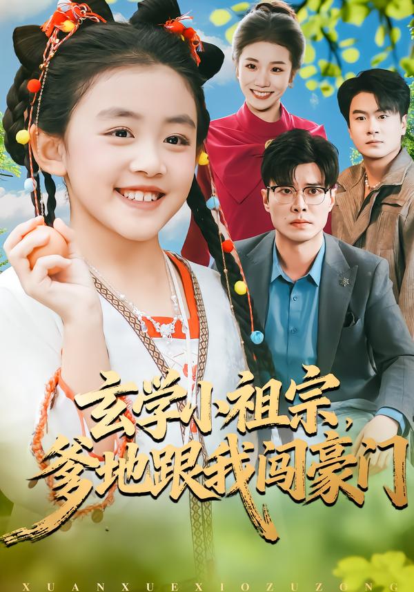 玄学小祖宗，爹地跟我闯豪门$孔梓柔/薛昊飞