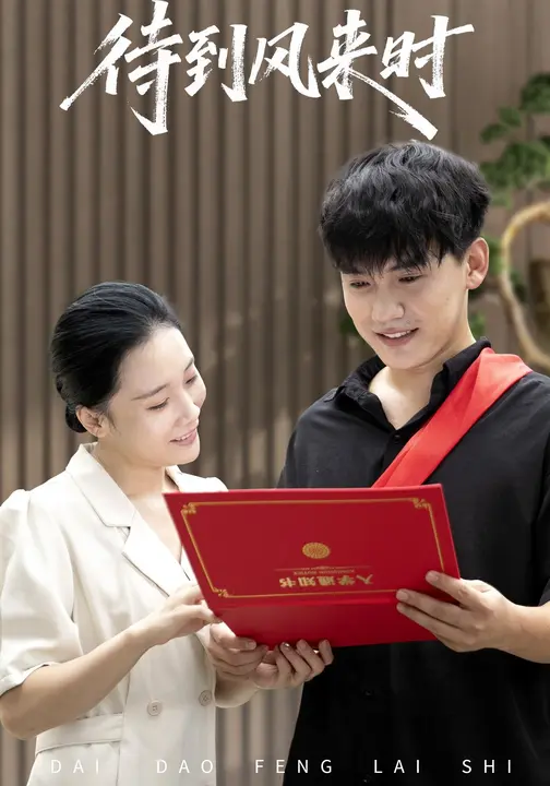 待到风来时$施施/李彦波