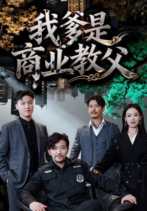 我爹是商业教父$王昕阳＆祝涛