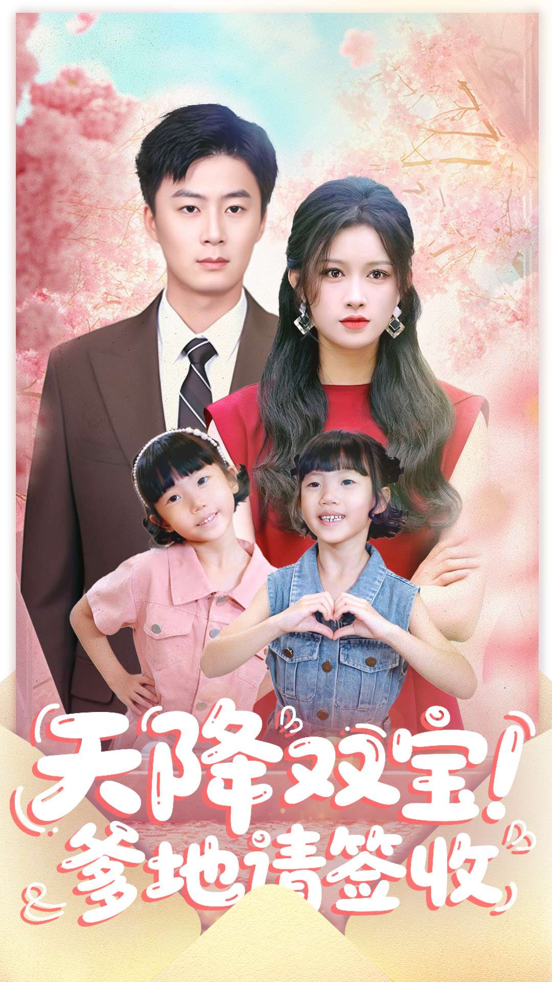 天降双宝爹地请签收$戴金麟＆赵慧