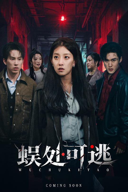 蜈处可逃$岳杨/王倩