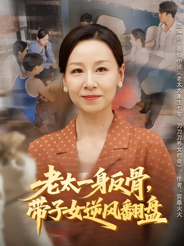 老太一身反骨，带子女逆风翻盘$霍奕然/彤年