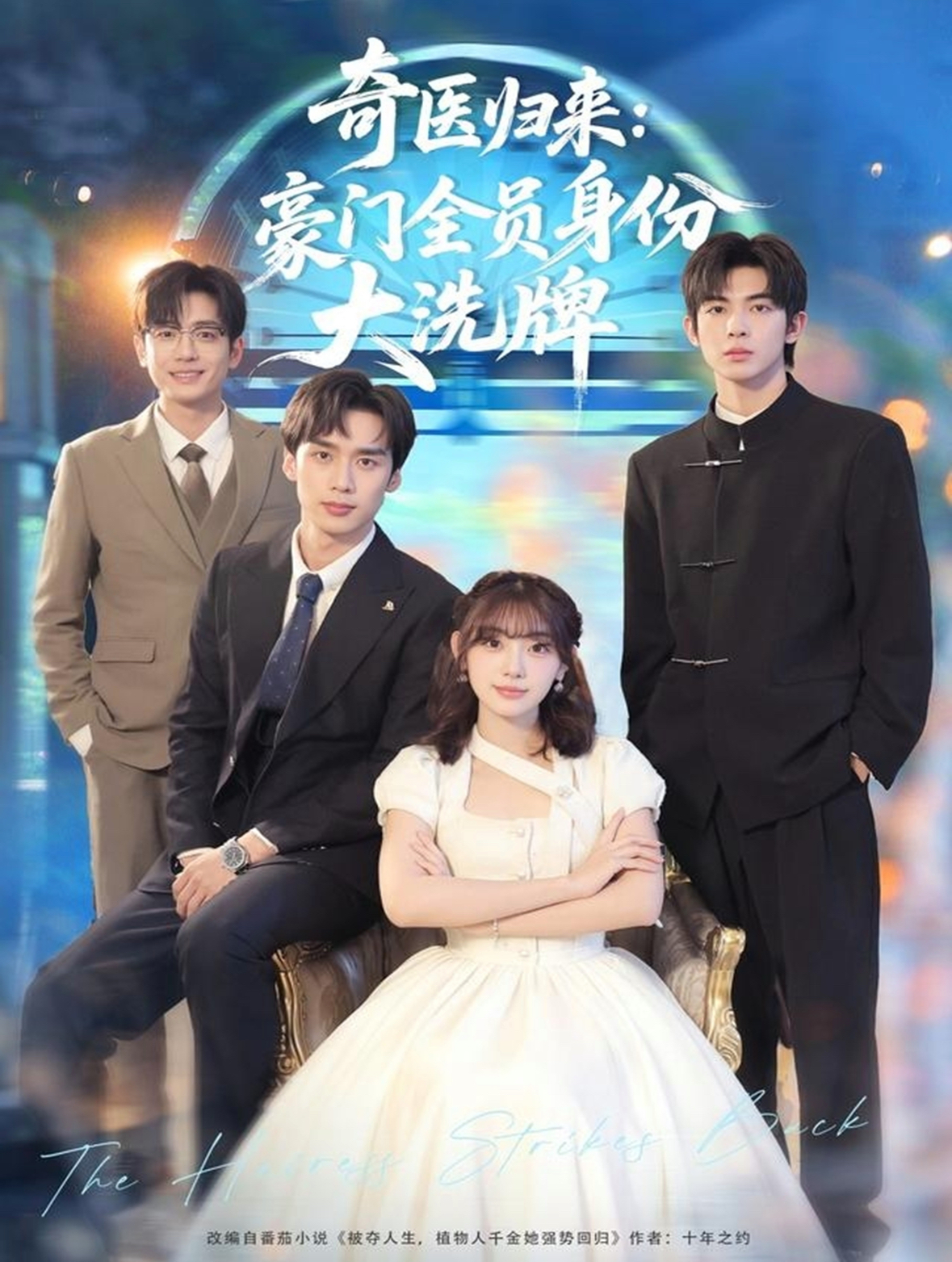 奇医归来：豪门全员身份大洗牌＆糟了，我把总裁当傻子养了$田园＆喻浩洋