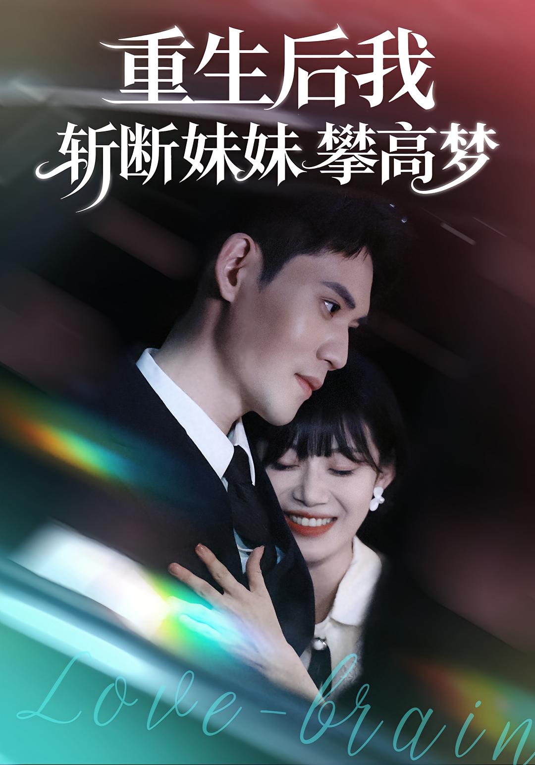 重生后我斩断妹妹攀高梦$方梨/徐浩楠