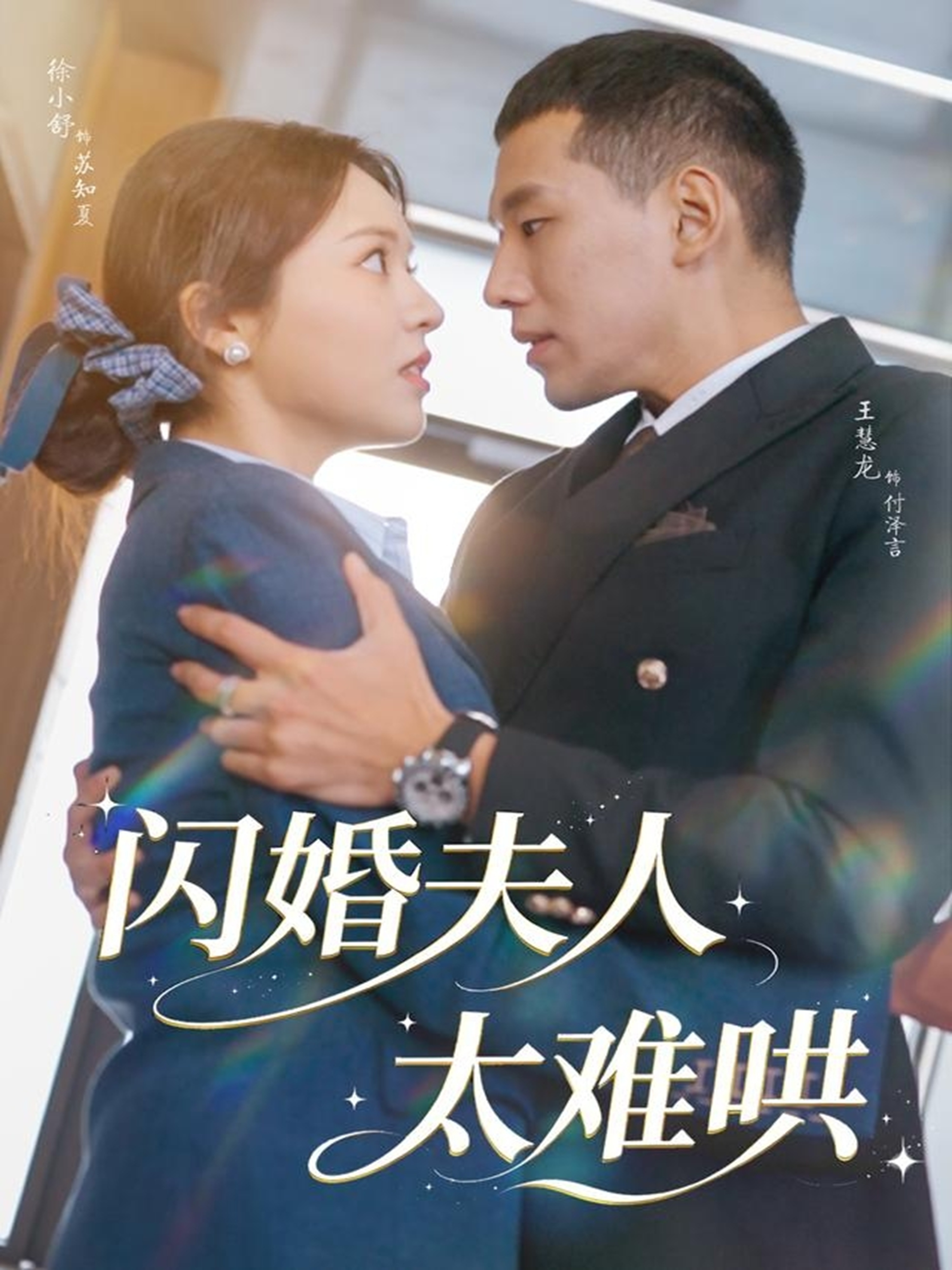 闪婚夫人太难哄$王慧龙＆徐小舒