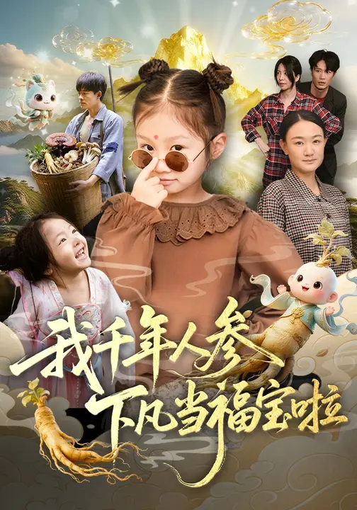 我千年人参下凡当福宝啦$陈正宵/黄雅娟