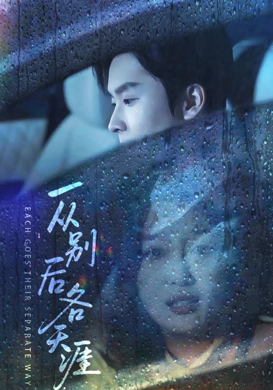 一从别后各天涯/言尽昕迟爱已成灰$邓嘉伦/韩惟