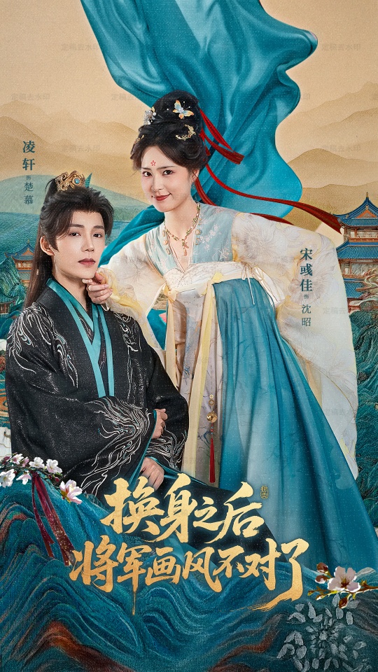 换身之后将军画风不对了$凌轩＆宋彧佳