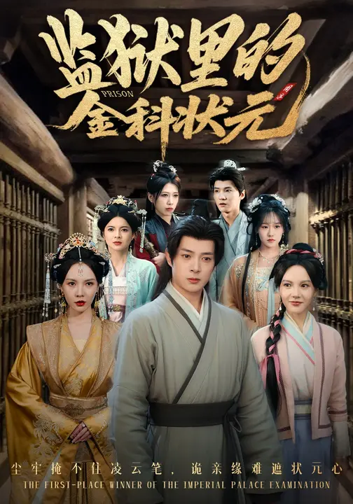 监狱里的金科状元/隐忍三年，出狱后我名动京都$倪瑜坤/史宣洪