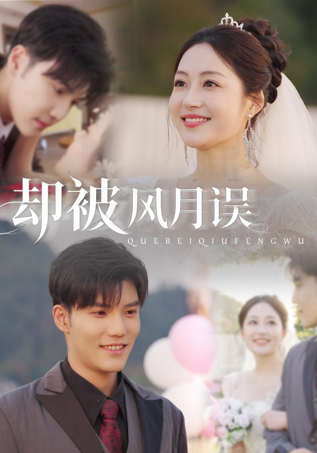 却被风月误$李逸晨＆罗思琪