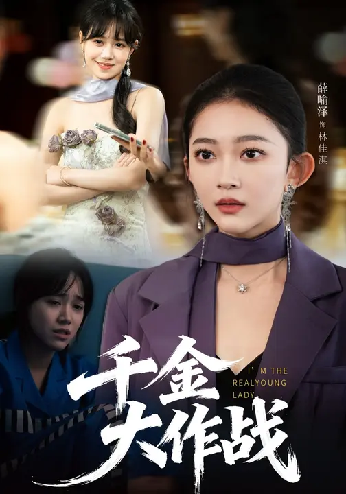 千金大作战$薛乐瑶/刘阜新