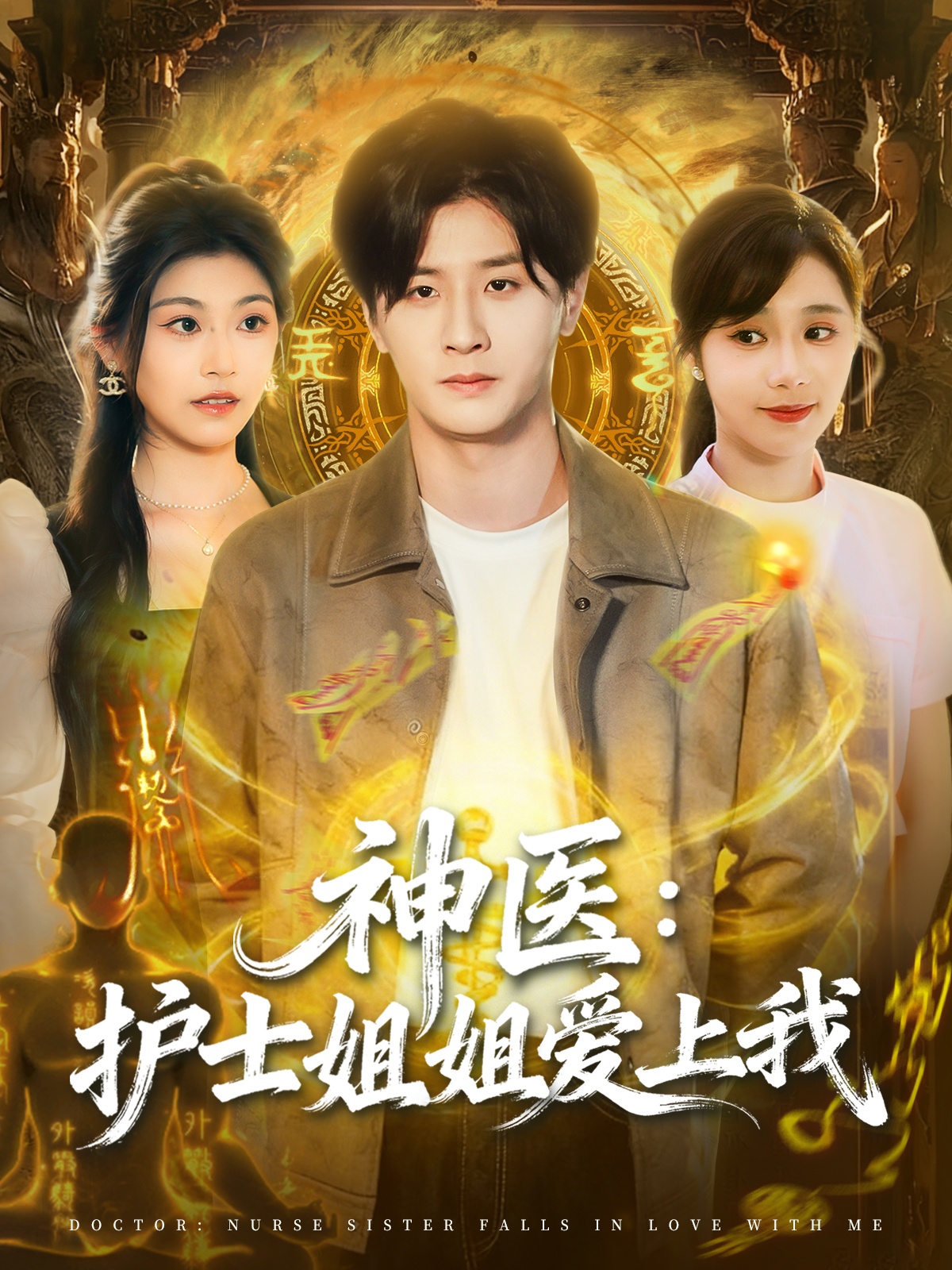 神医护士姐姐爱上我$伍中元＆席乐