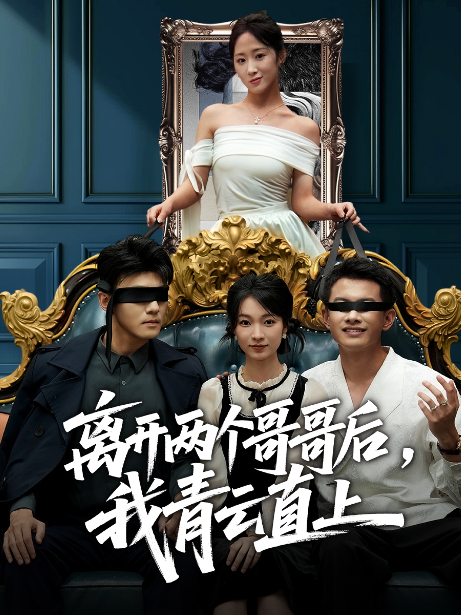 离开两个哥哥后我青云直上$詹露斯＆韩清蔓