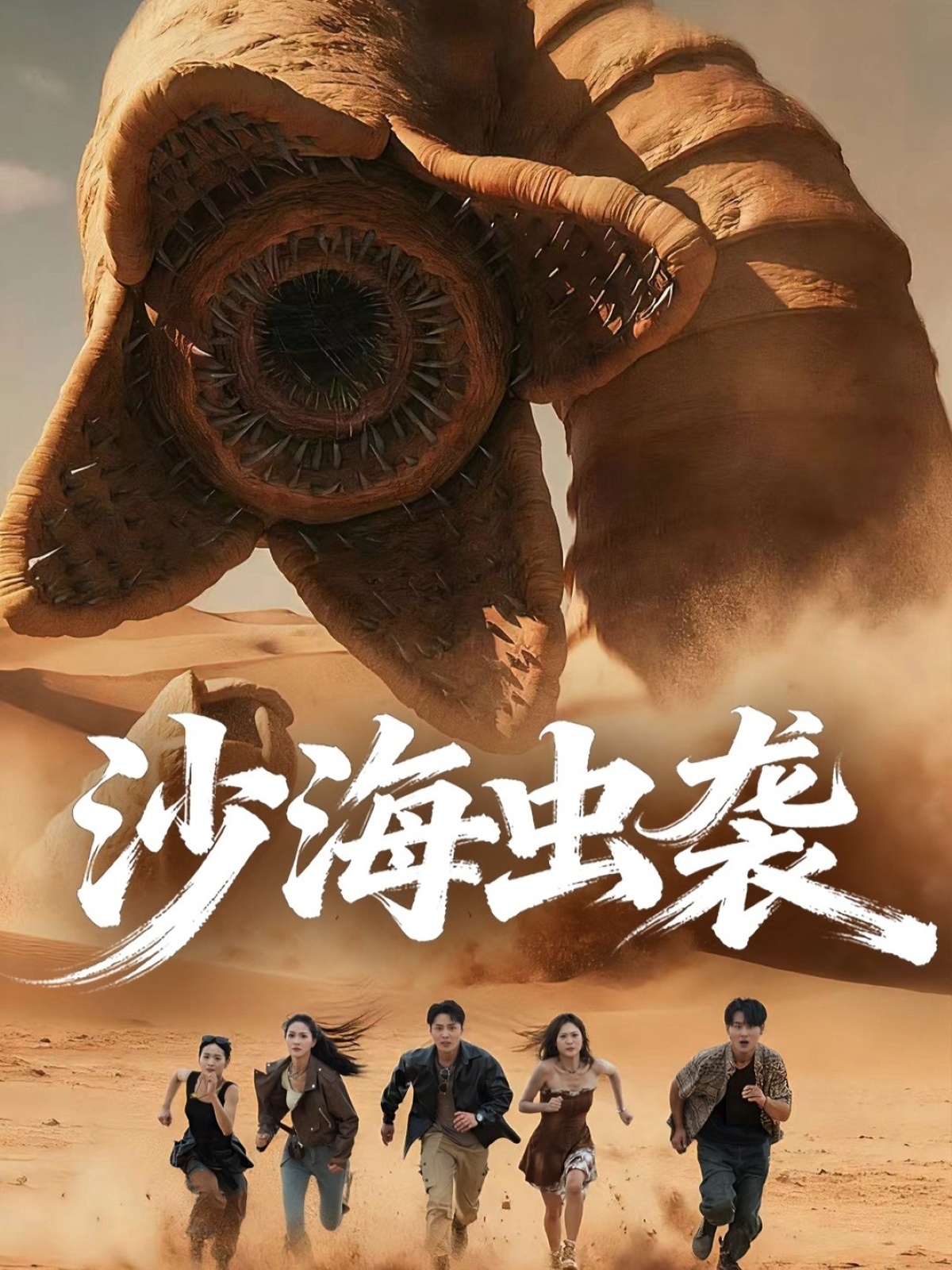 沙海虫袭$庄夏播＆朱昕瑶