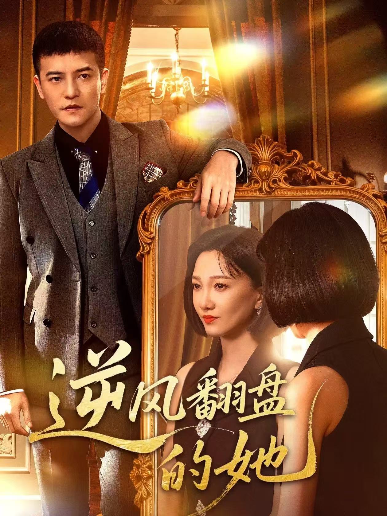 逆风翻盘的她$周煜非＆邢昀