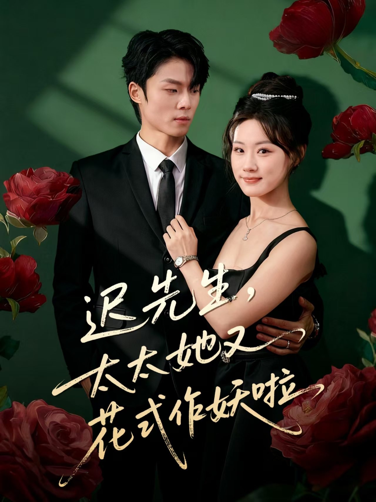 迟先生，太太她又花式作妖啦$杨晨＆邵依蕊