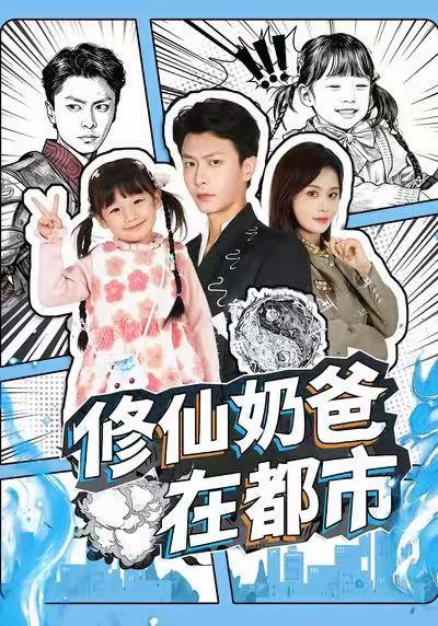 修仙奶爸在都市$赵得昊＆娄宇瑶