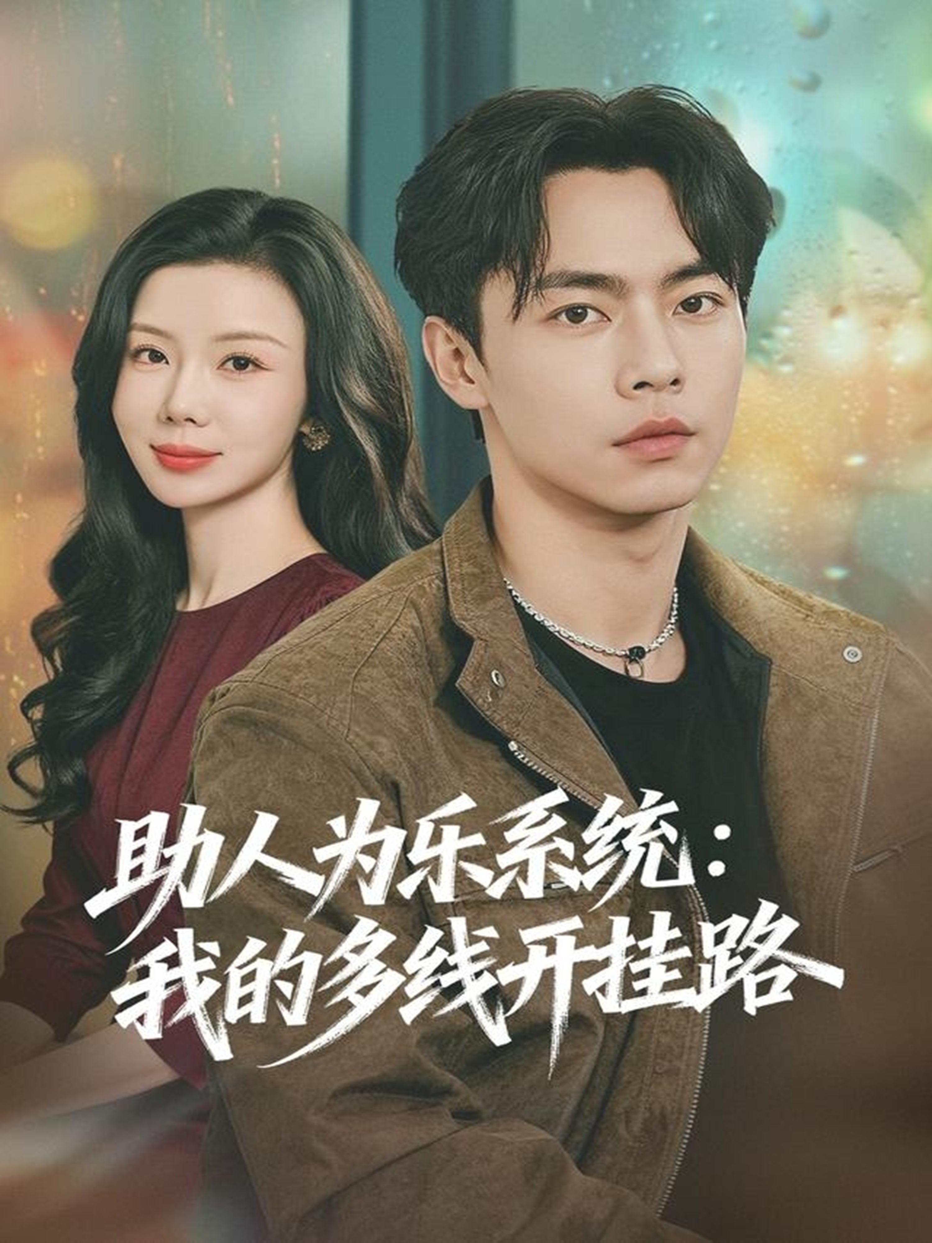 助人为乐系统：我的多线开挂路$张闻宇＆涂蕊