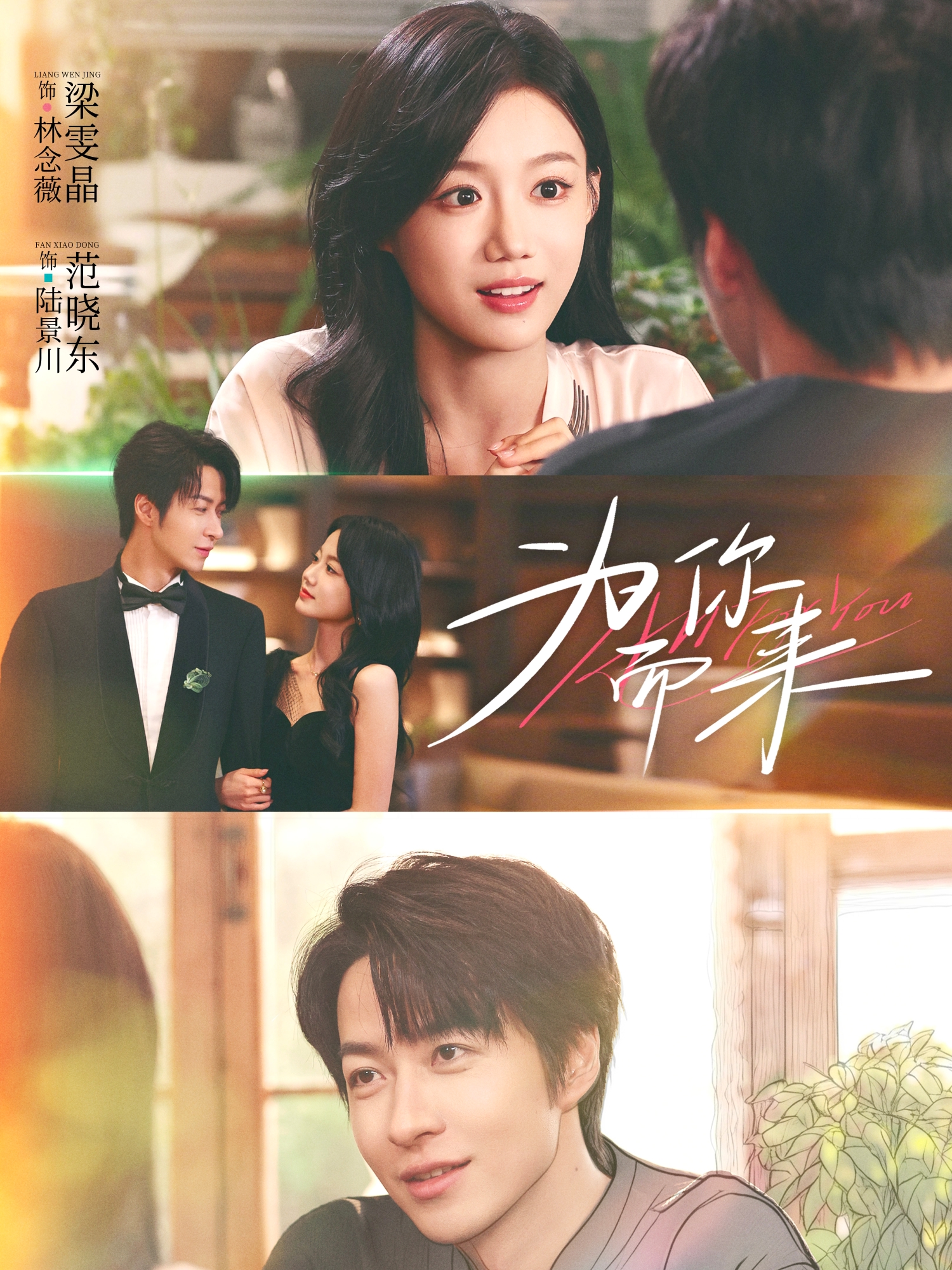 为你而来$梁雯晶＆范晓东