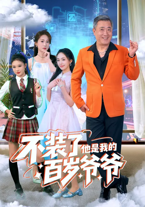 不装了，他是我的百岁爷爷$宋金才/侯青念