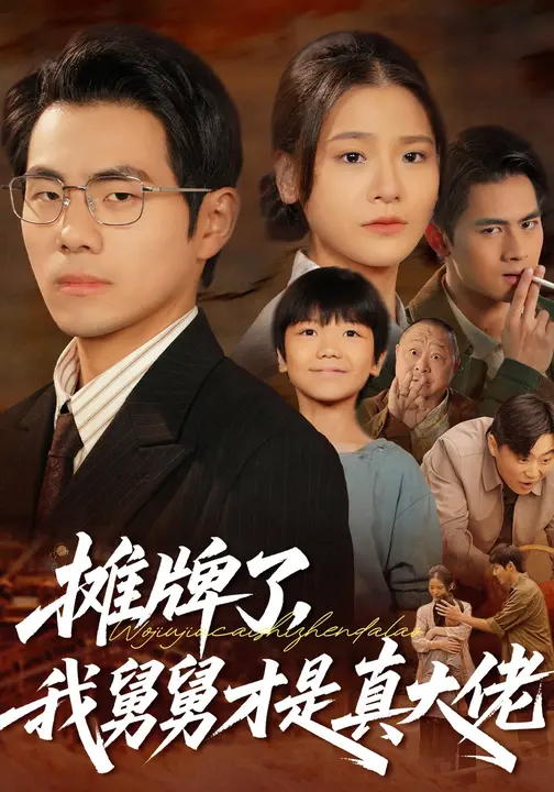 摊牌了，我舅舅才是真大佬$周可纾/崔博涵