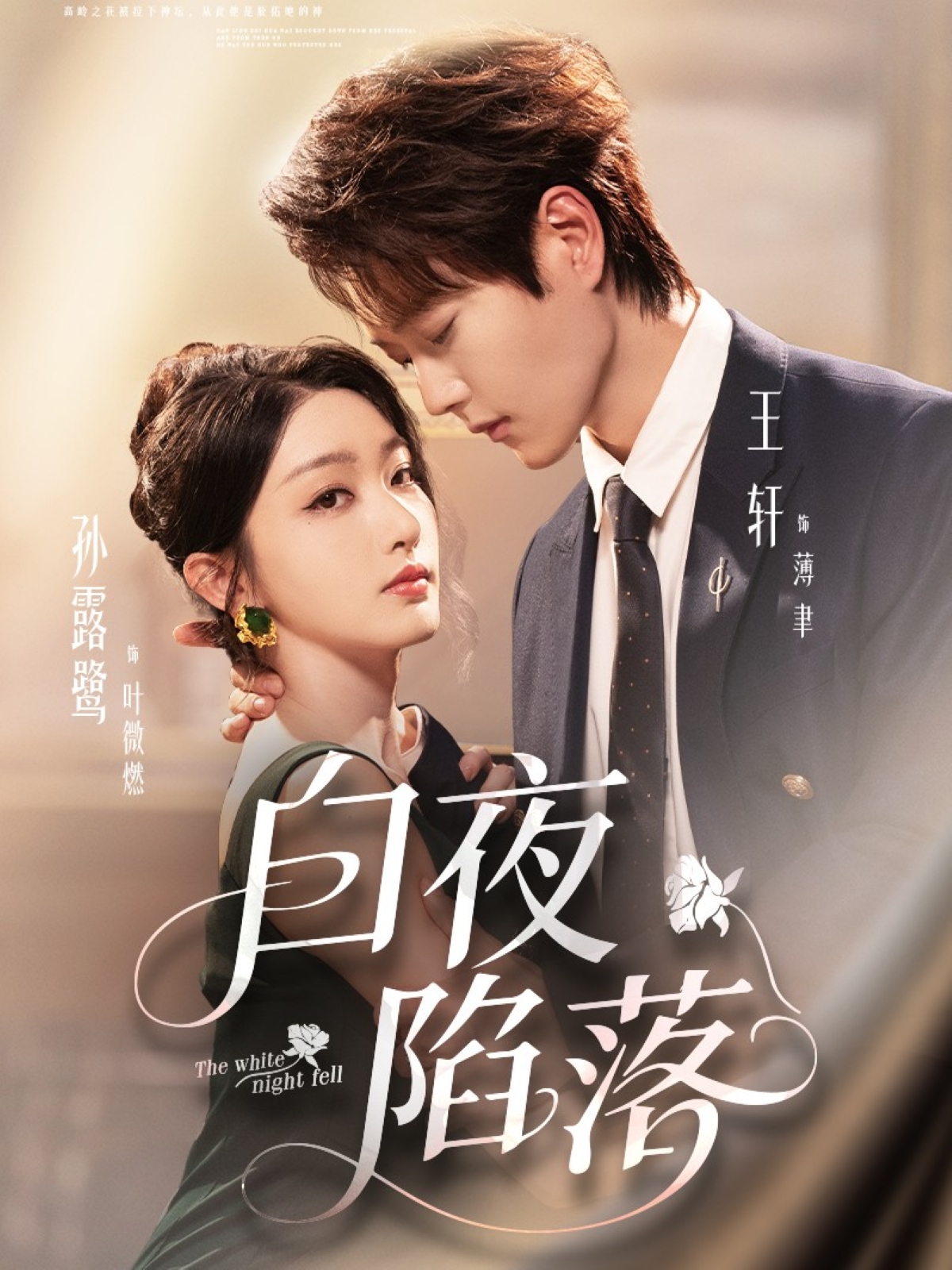 白夜陷落$王轩＆孙露鹭