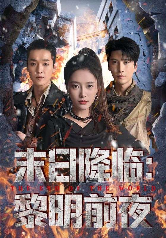 末日降临黎明前夜$吧啦/肖羽铠