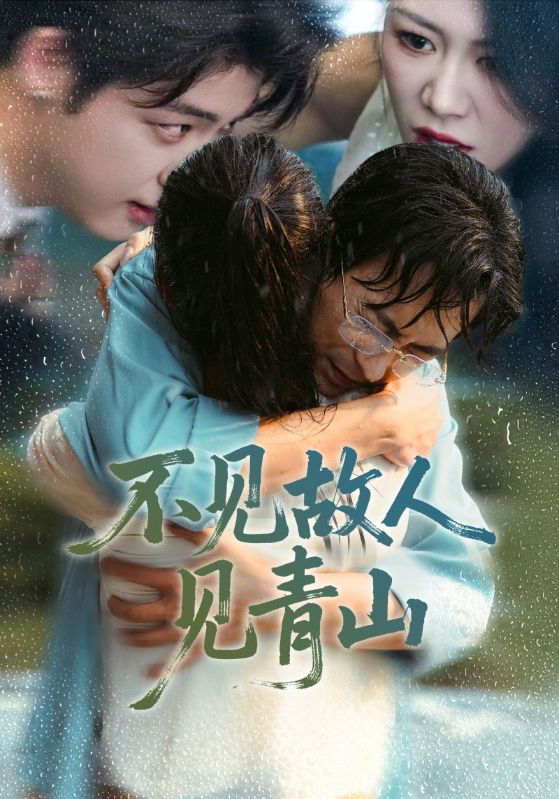 不见故人见青山（91）钟莹玲/蒋未