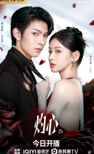 灼心$樊治欣/李沐宸