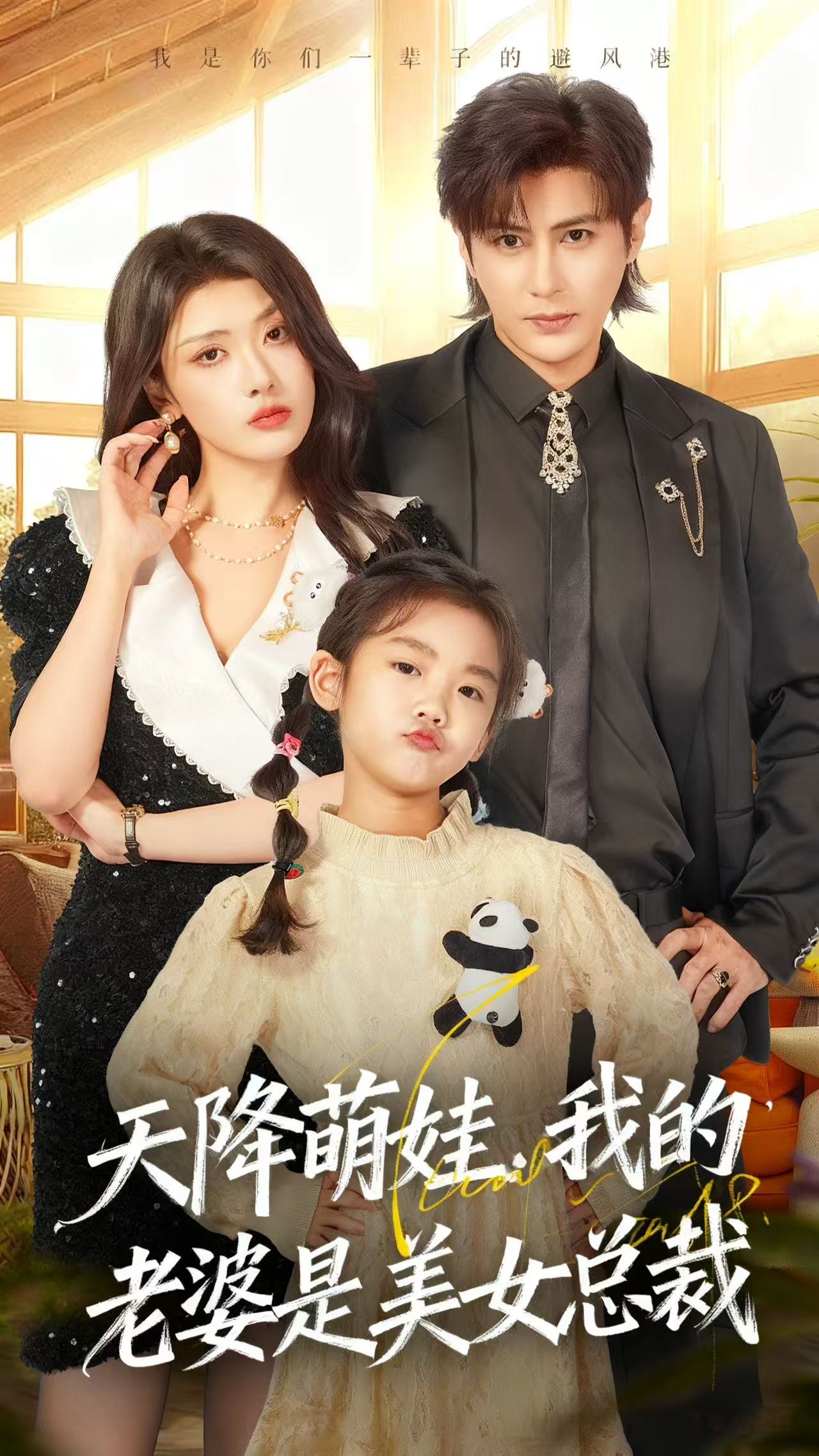 天降萌娃，我的老婆是美女总裁$龚小钧＆徐棵二