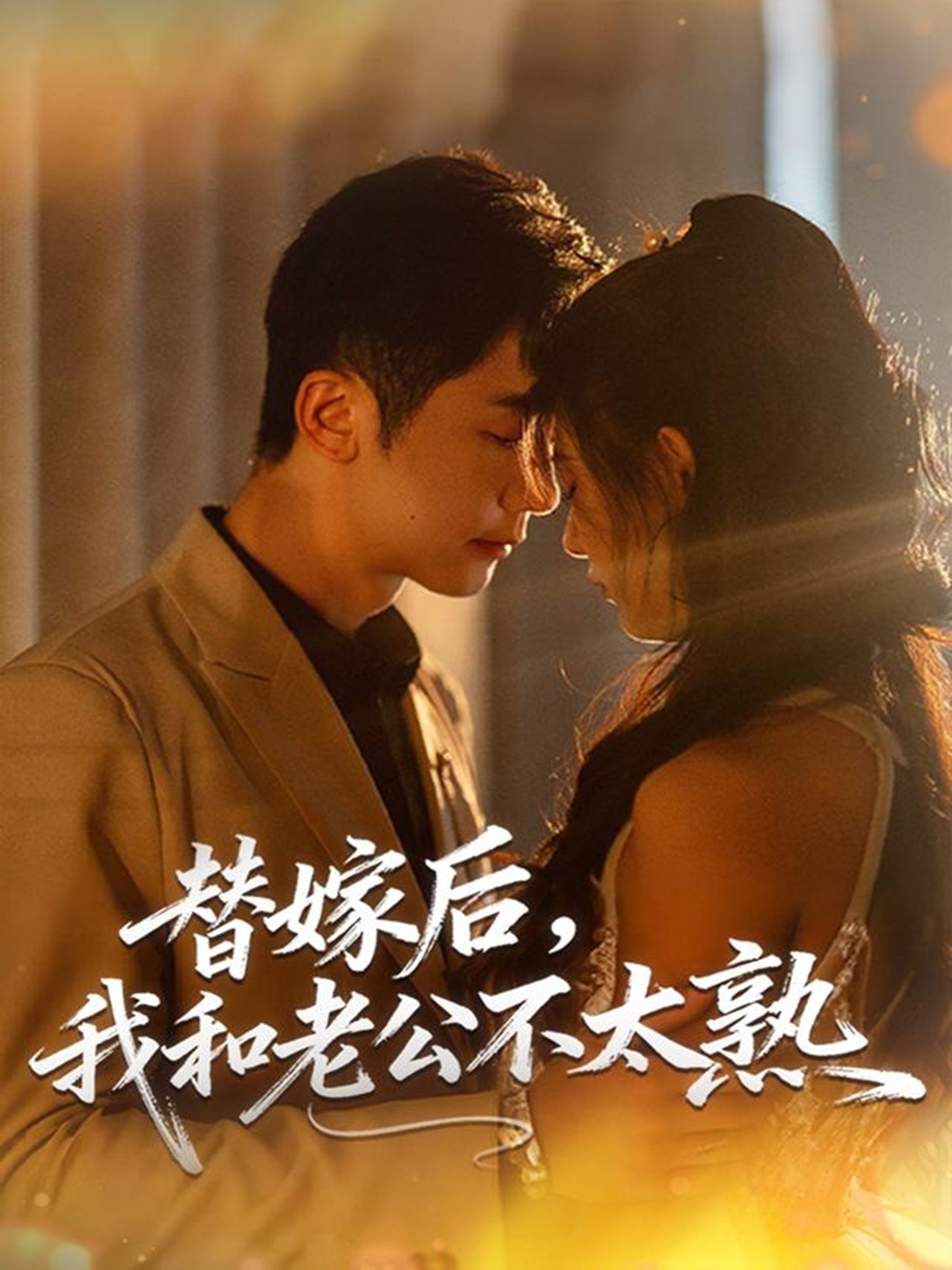 替嫁后，我和老公不太熟$代庭睿＆杨杨