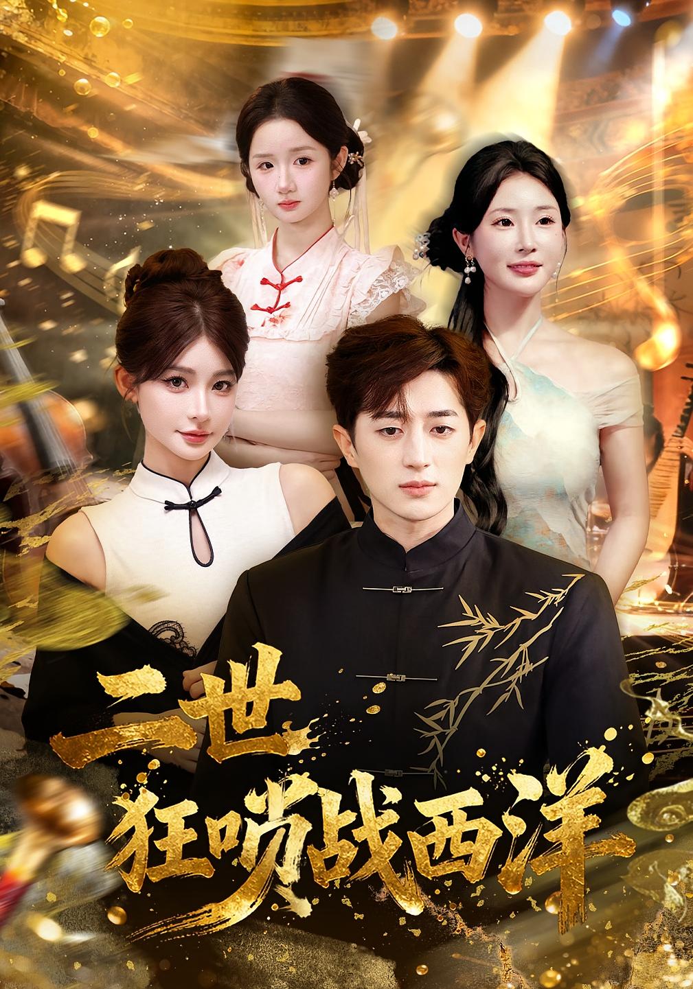 二世狂唢战西洋$解涛/胡洋