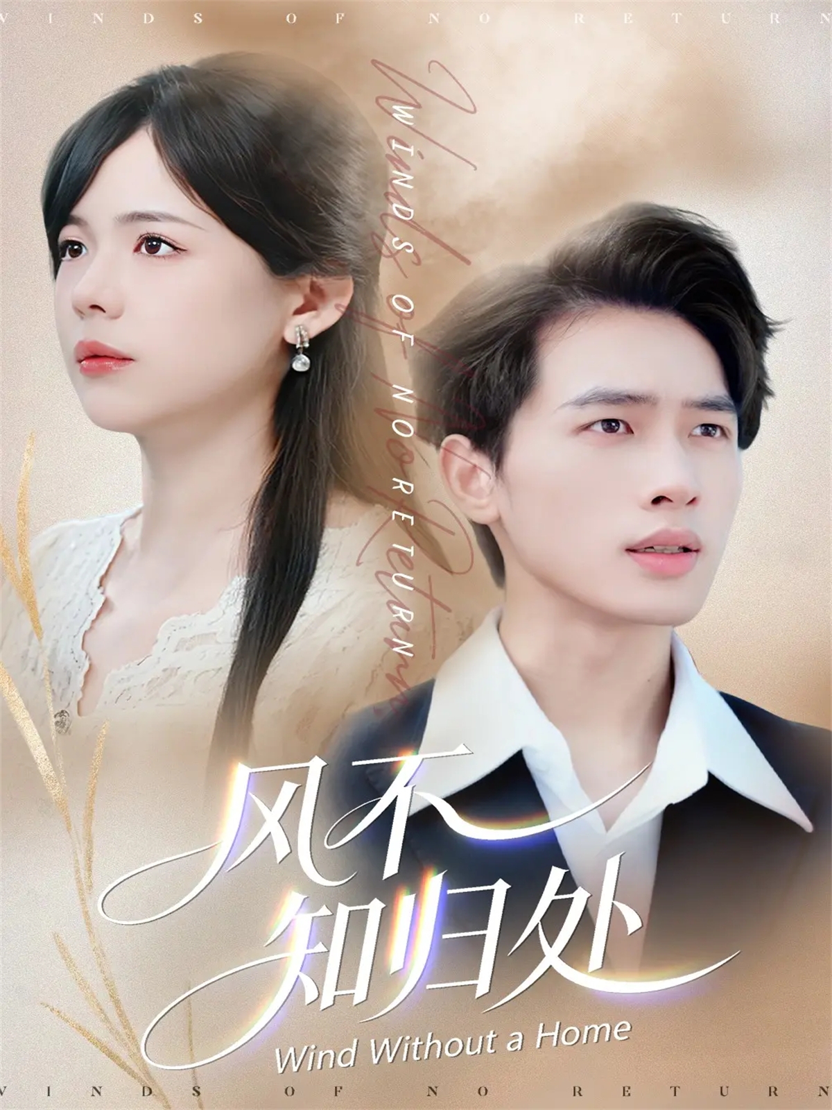 风不知归处$汪思盈＆李一庆