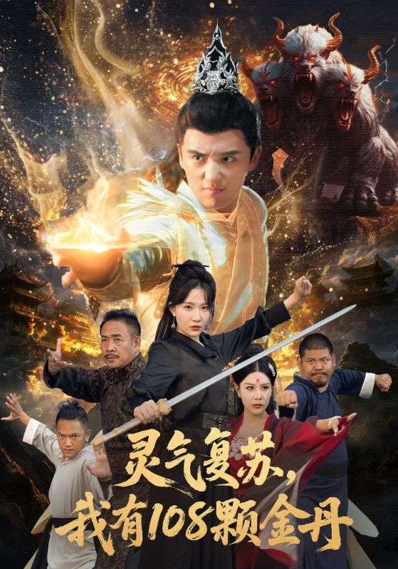 灵气复苏我有108颗金丹$周逸峰/徐凯鑫