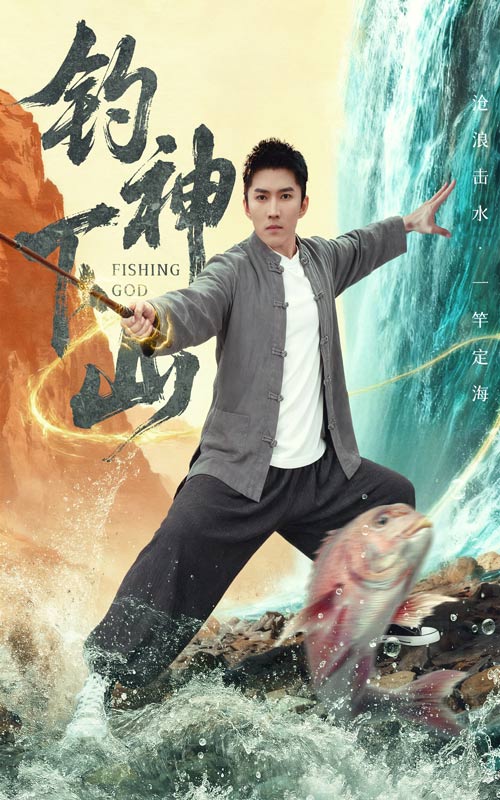 钓神下山$何子雯/王子行