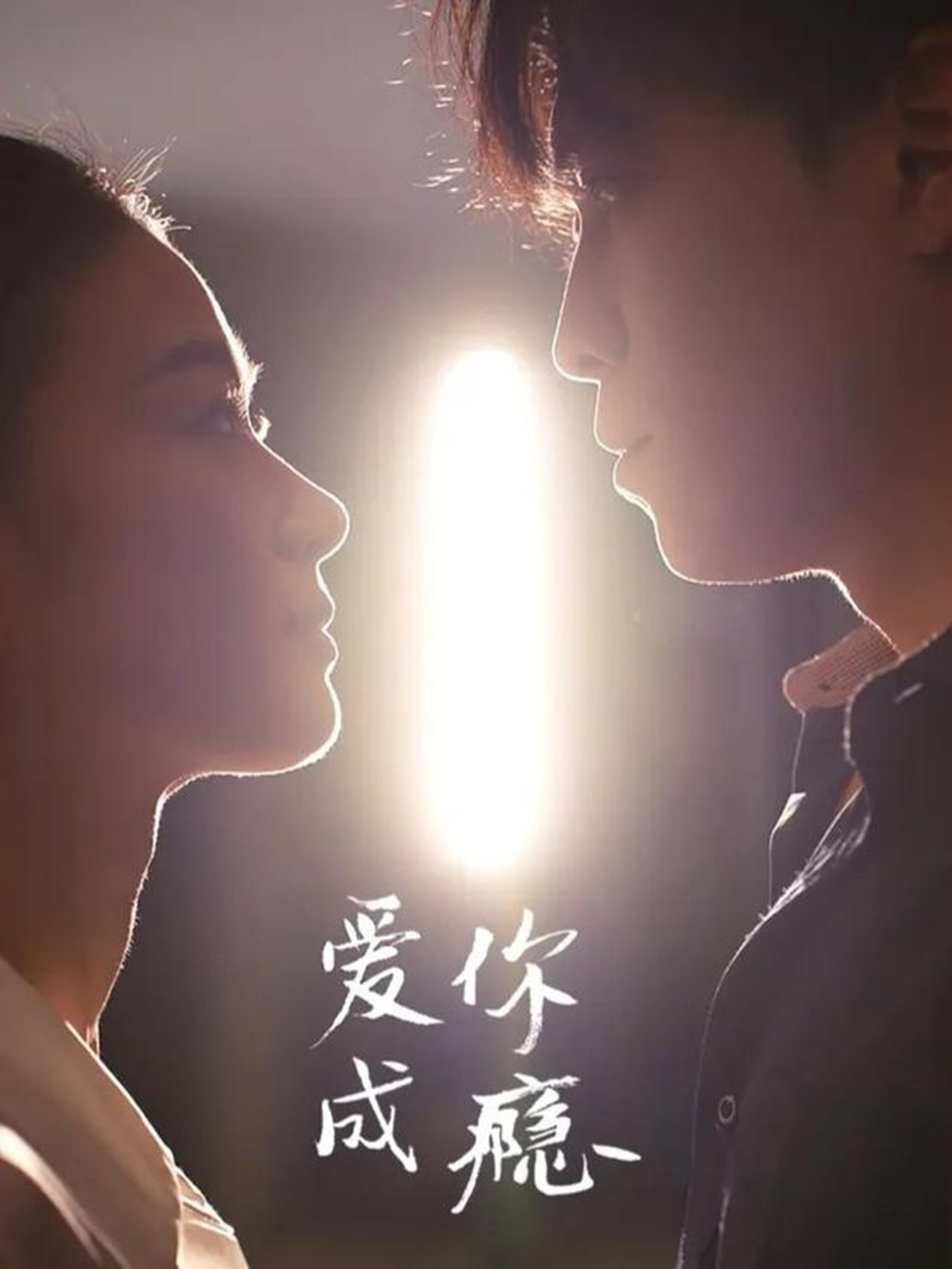 爱你成瘾$杜少聪＆梁雨