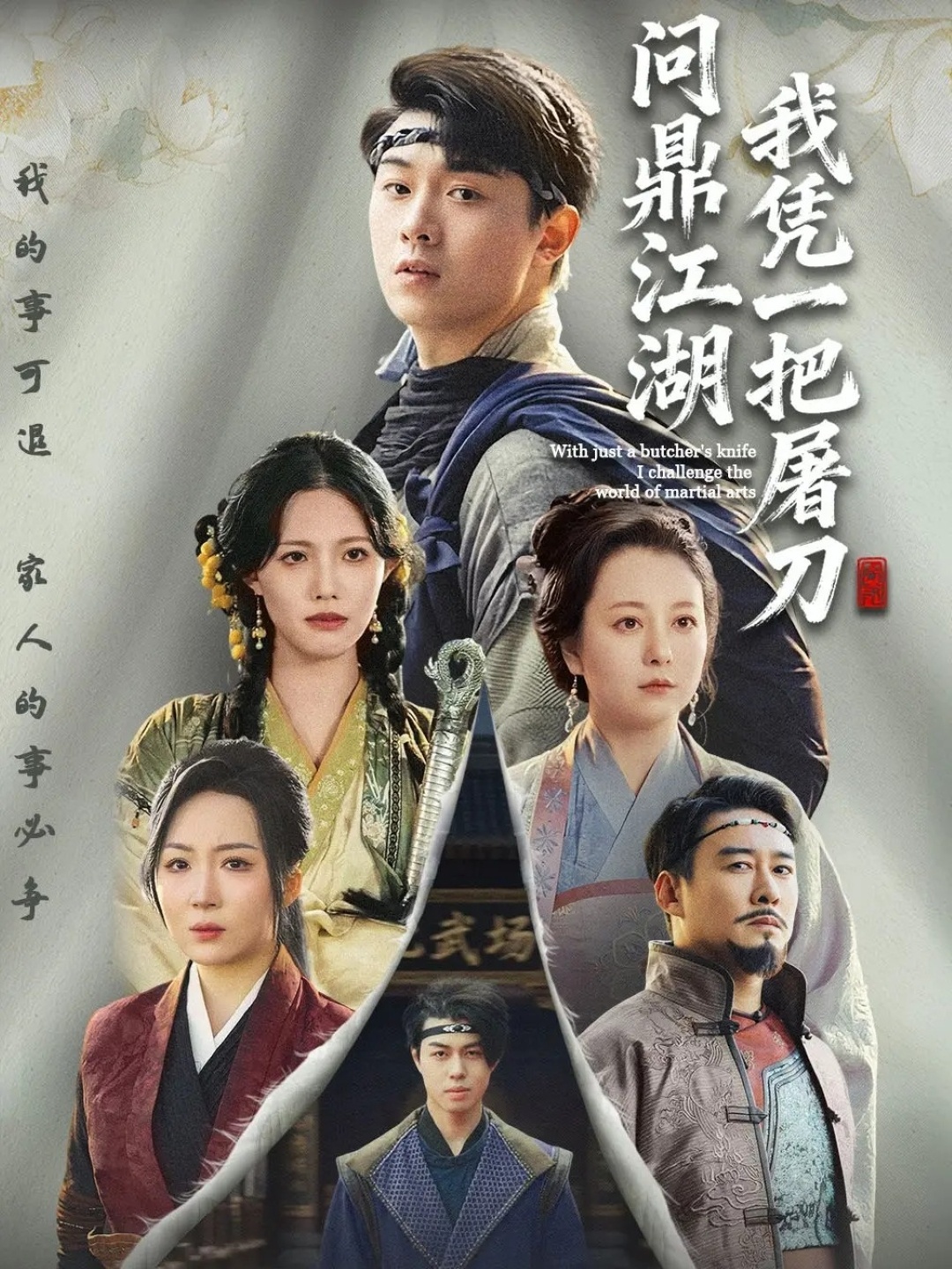 我凭一把屠刀问鼎江湖＆开局一把屠刀我横扫江湖$李晓＆刘洋珂