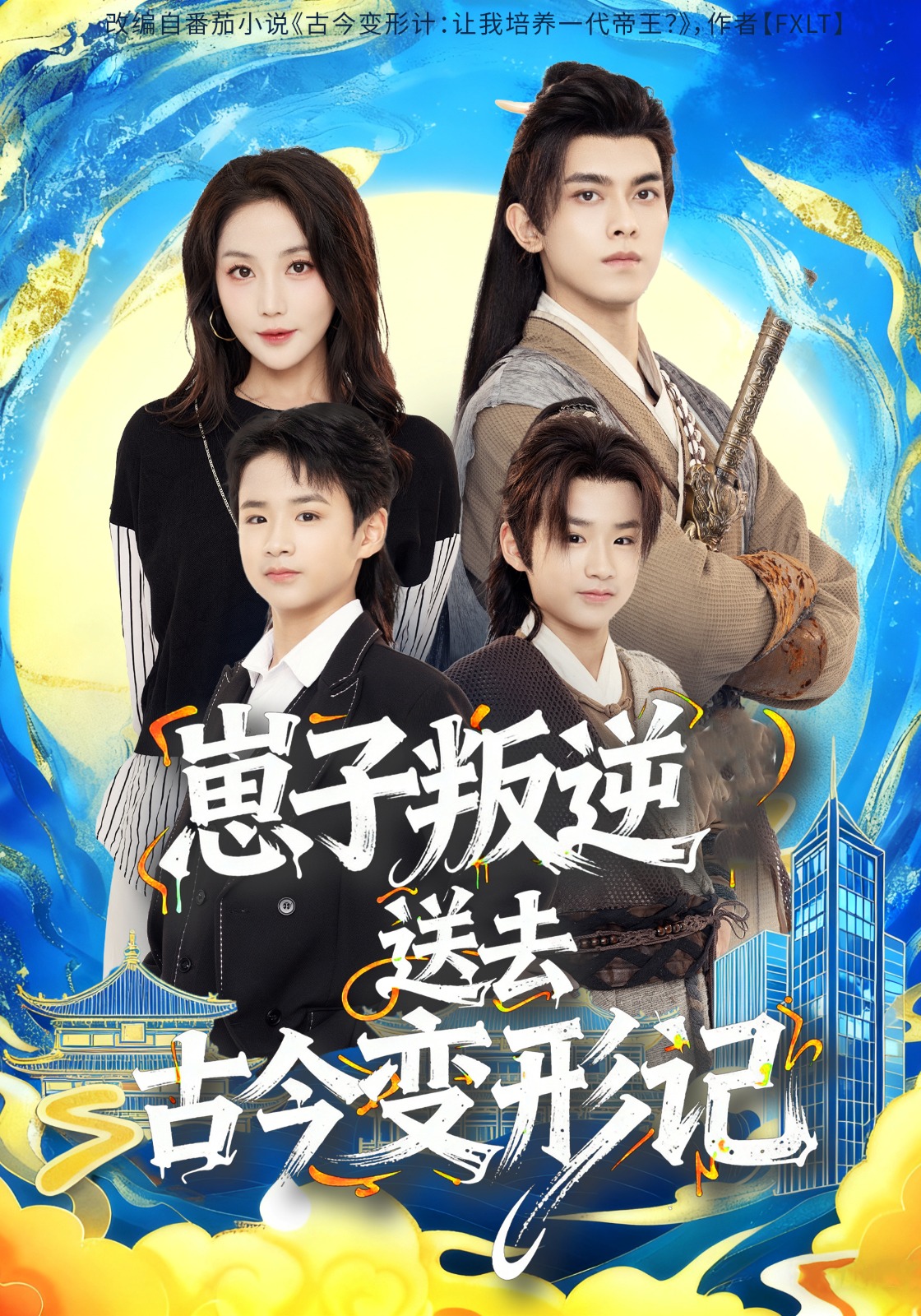 崽子叛逆送去古今变形记$韦若辰＆黄云云