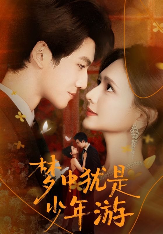 梦中犹是少年游＆闻笙知野渡，生死不相负$陈露茜/辛灏云