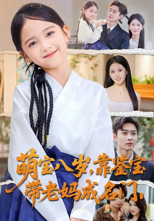 萌宝八岁，靠鉴宝带老妈成名门$邹济隆/王熳熳