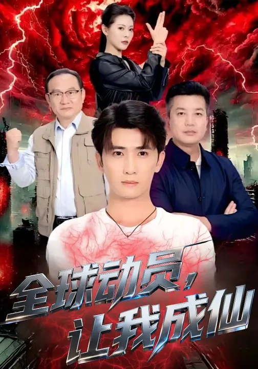 全球动员，让我成仙$苏晓晨/余戬