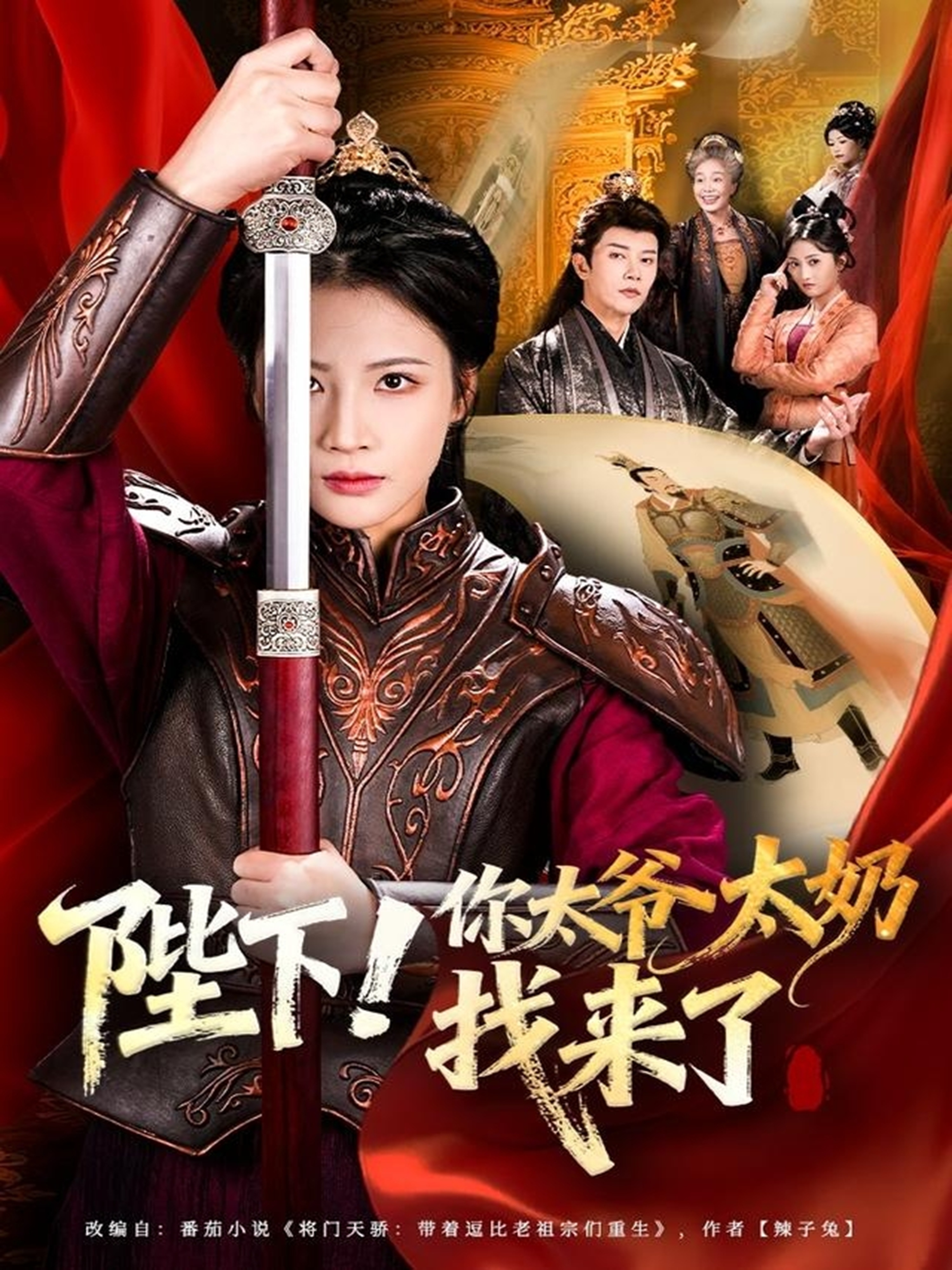 陛下！你太爷太奶找来了$成乔斯＆王沁然