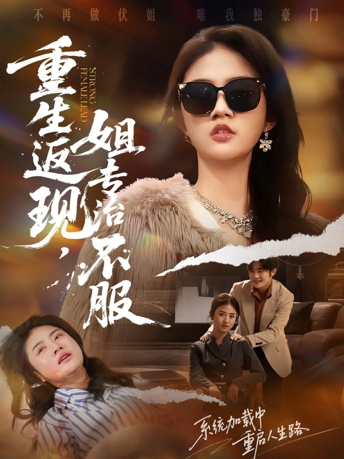 重生返现，姐专治不服$张翊峰＆张灿