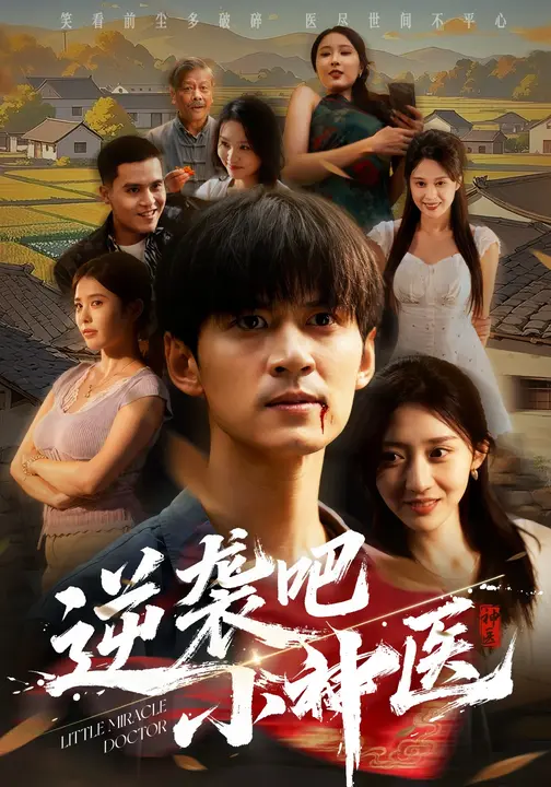 逆袭吧小神医$李亚萱/刘尹昊