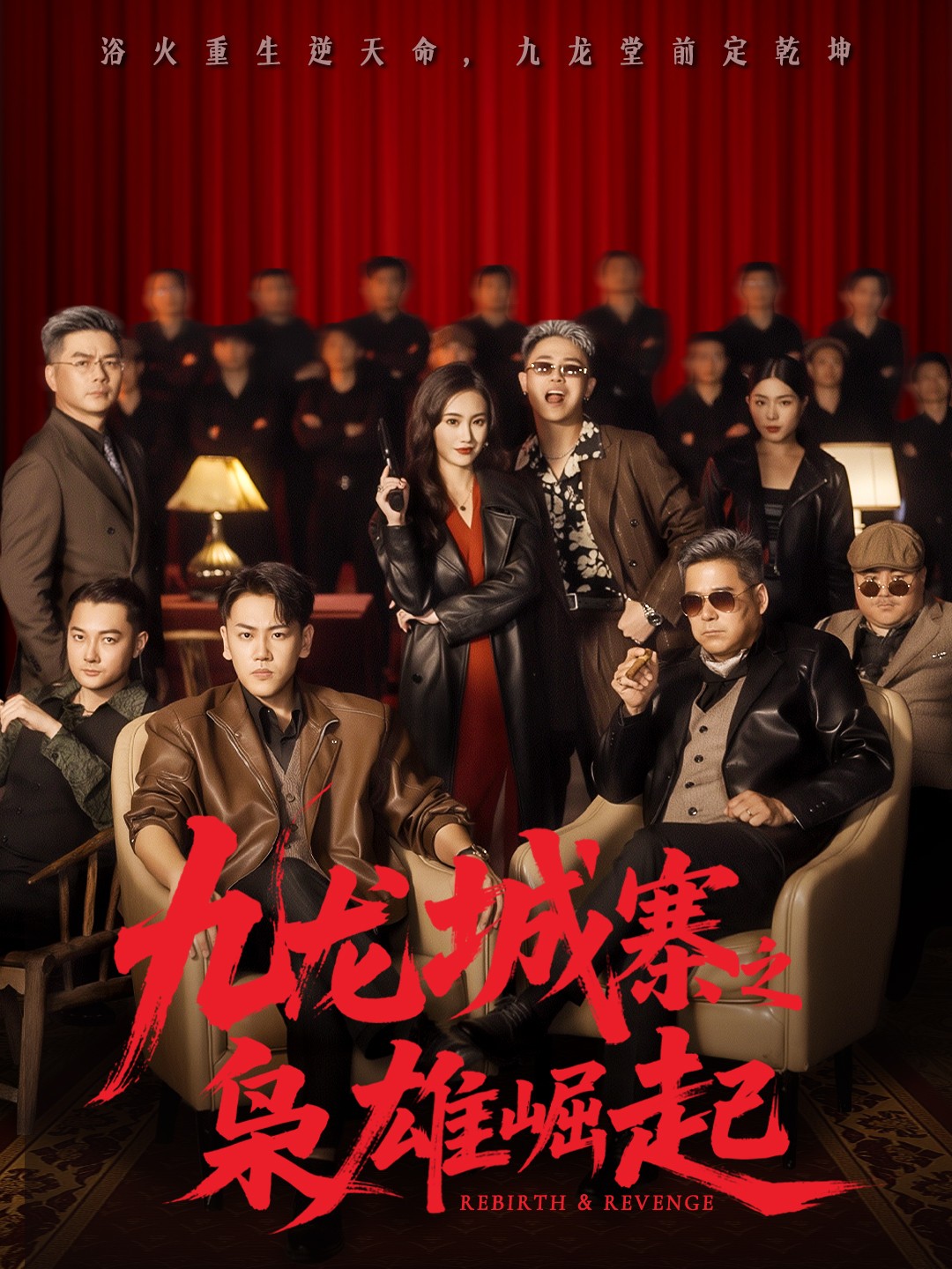 九龙城寨之枭雄崛起＆九龙局中局$龙泽＆南音